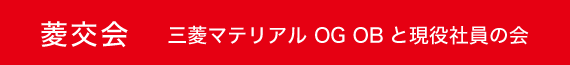 菱交会　三菱マテリアル OG OBと現役社員の会