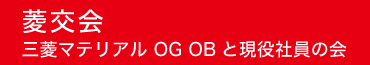 菱交会　三菱マテリアル OG OBと現役社員の会
